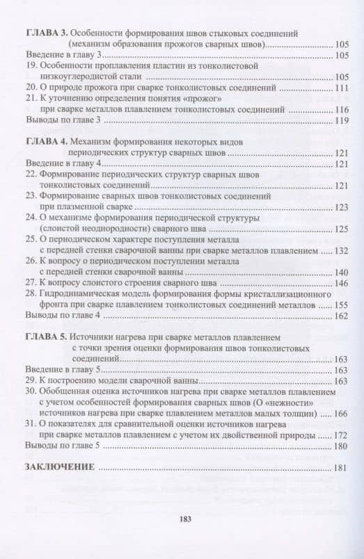 Формирование сварных швов тонколистовых соединений: монография — Владимир Яковлевич Шнеерсон (3)