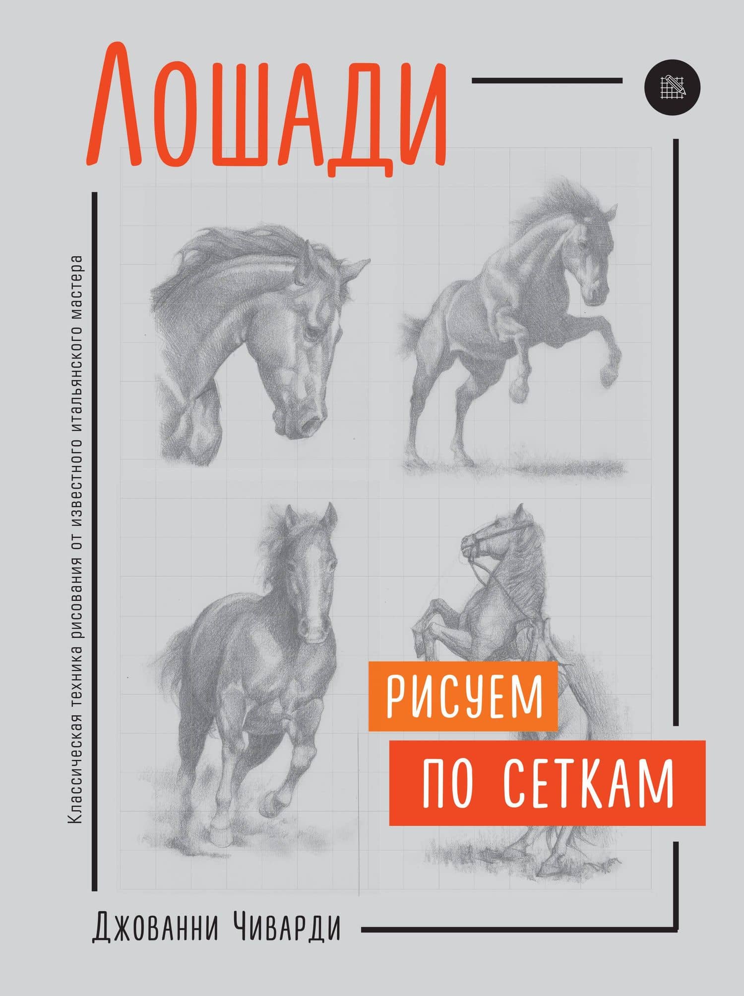 Лошади. Рисуем по сеткам — Джованни Чиварди