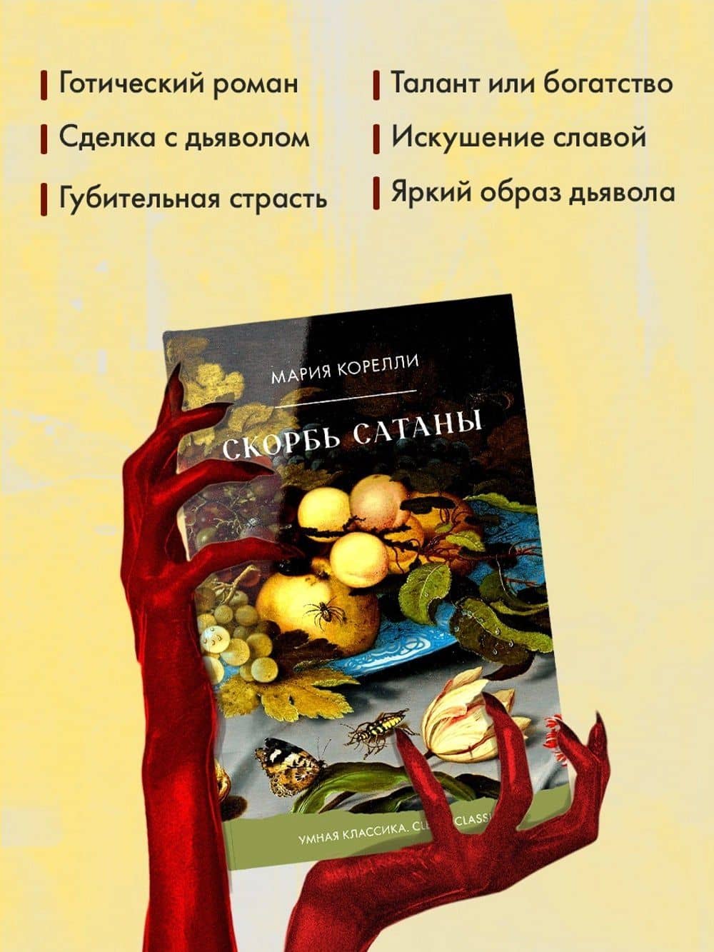 Скорбь Сатаны — Мария Корелли (3)