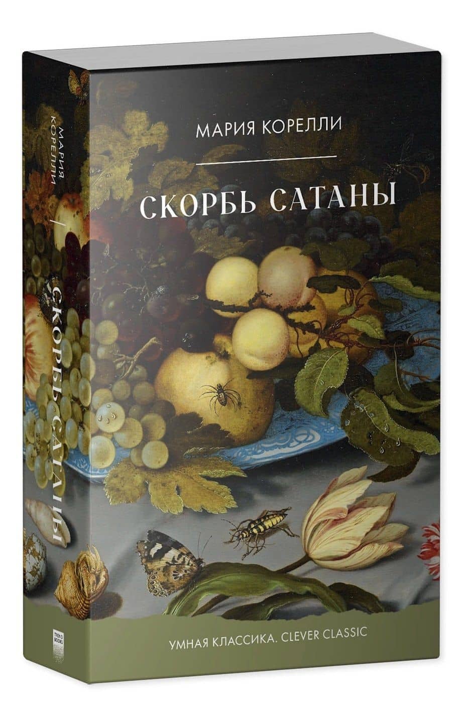 Скорбь Сатаны — Мария Корелли (2)