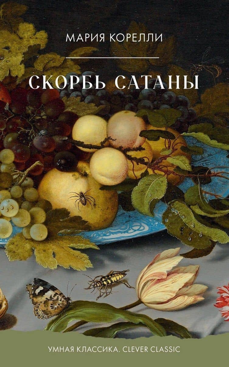Скорбь Сатаны — Мария Корелли