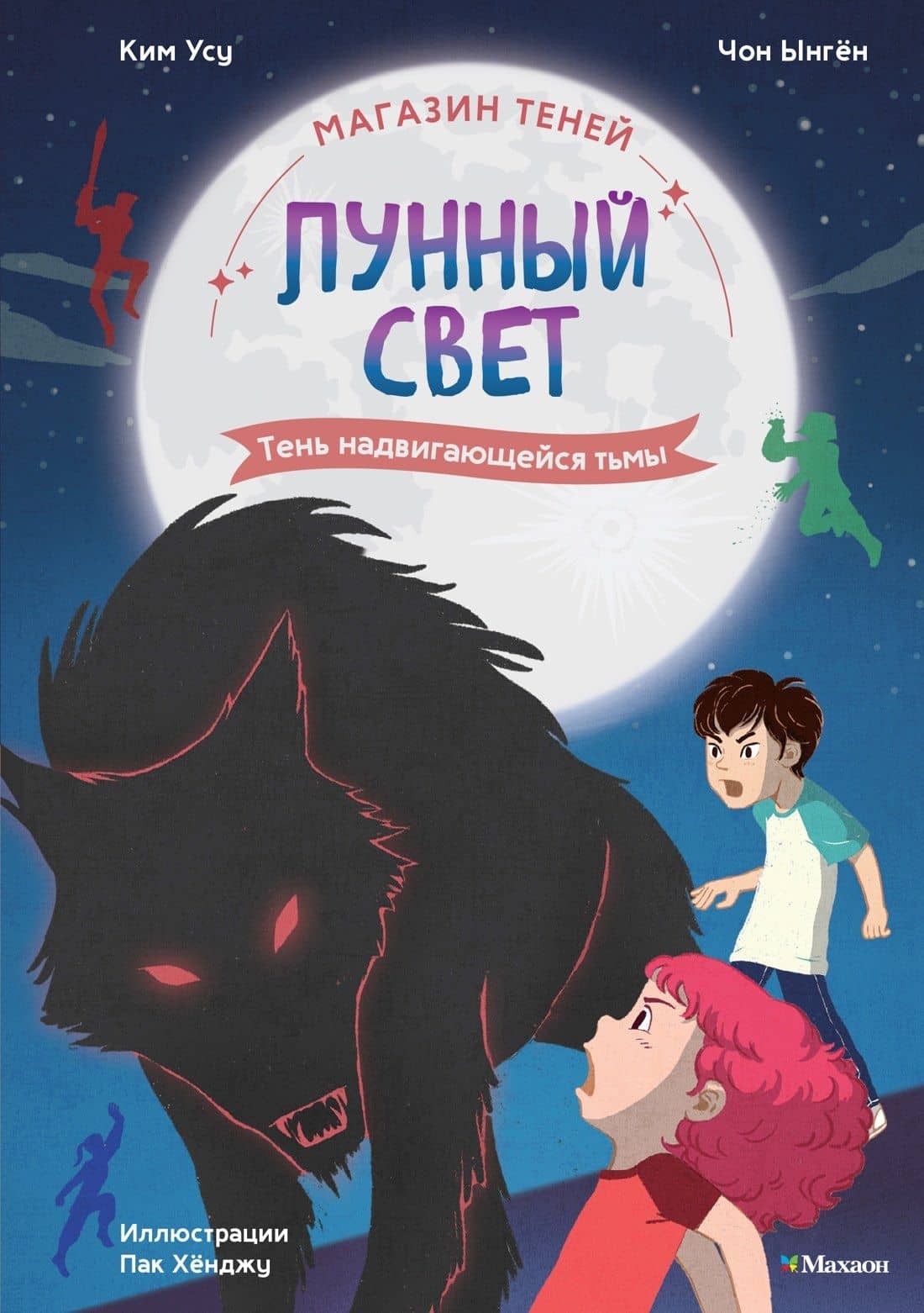 Магазин теней «Лунный свет». Книга 4. Тень надвигающейся тьмы — Ыген Чон