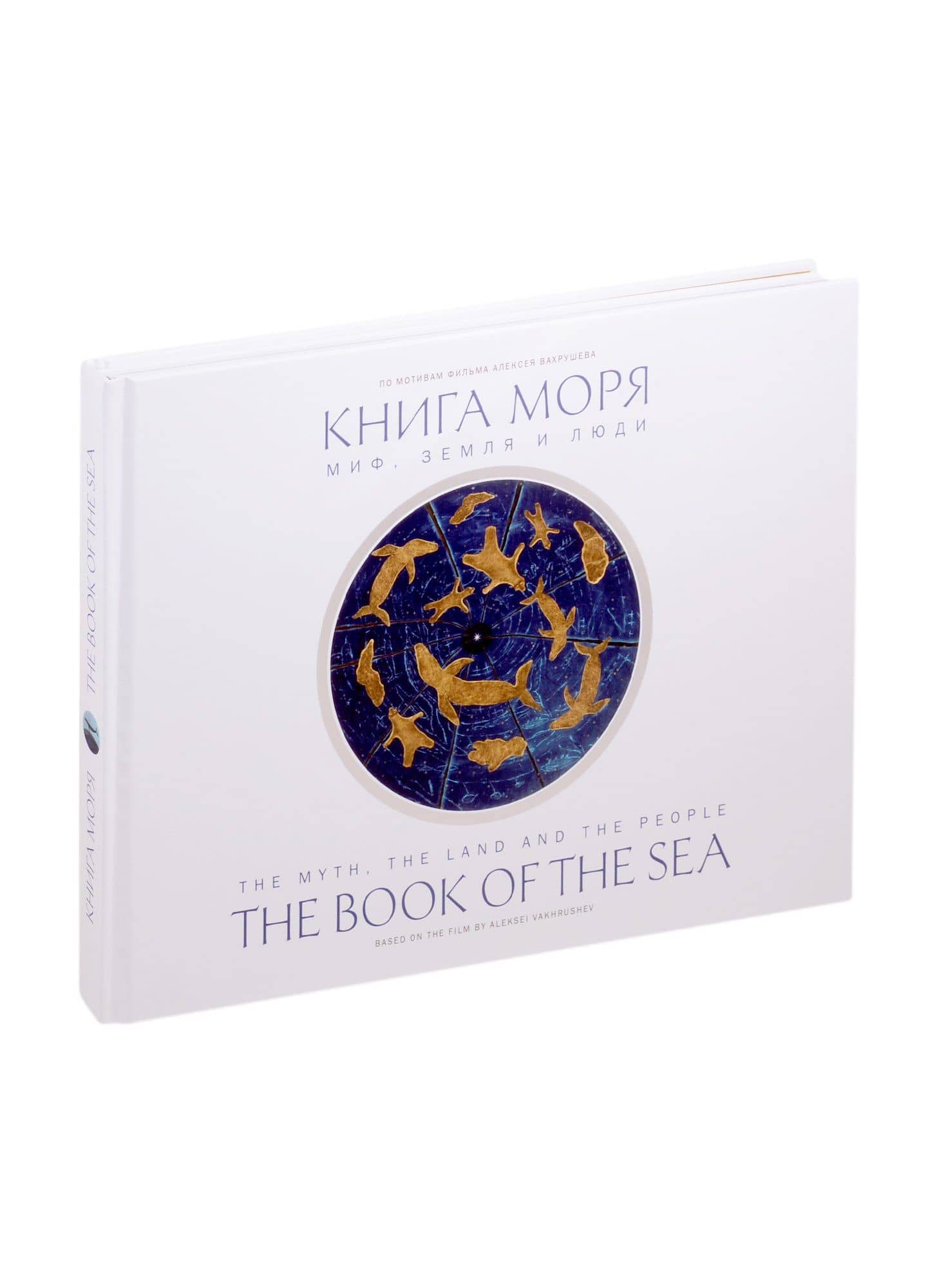Книга моря. Миф, Земля и люди — Алексей Юрьевич Вахрушев