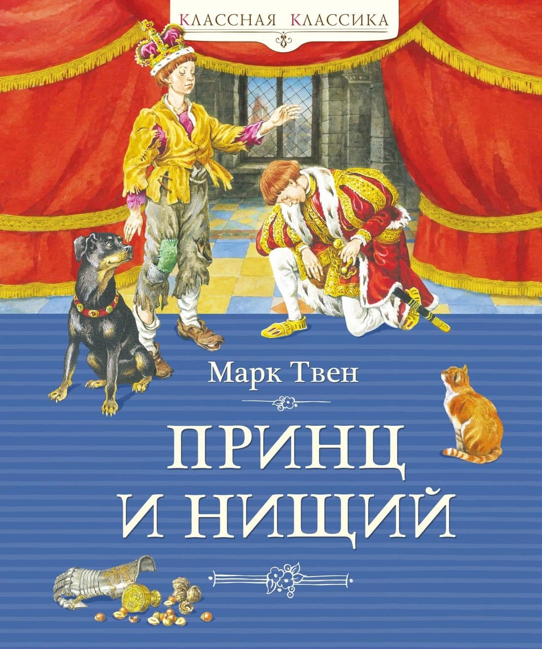 Принц и нищий (илл. Демидовой) — Марк Твен