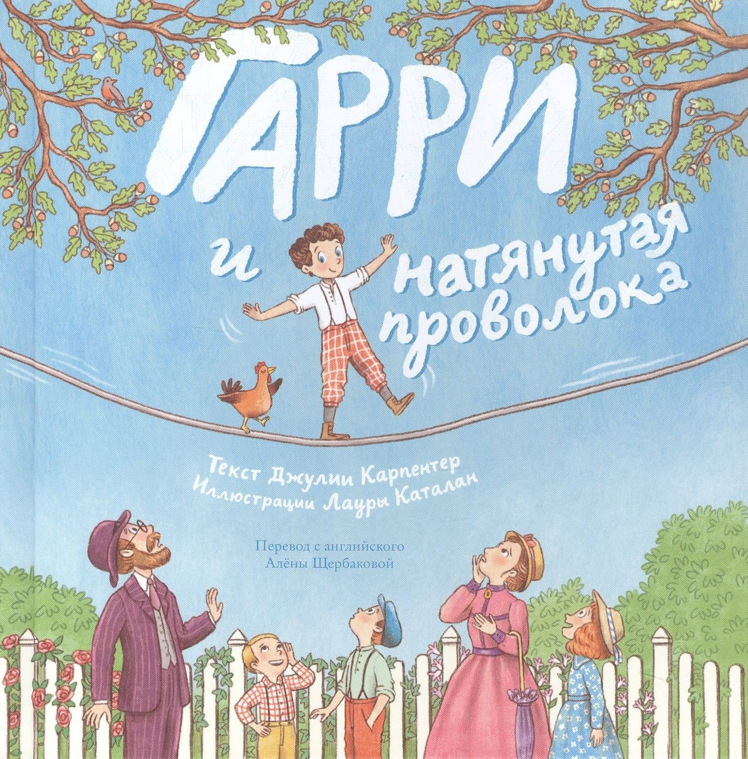 Гарри и натянутая проволока: Первое невероятное представление Гудини