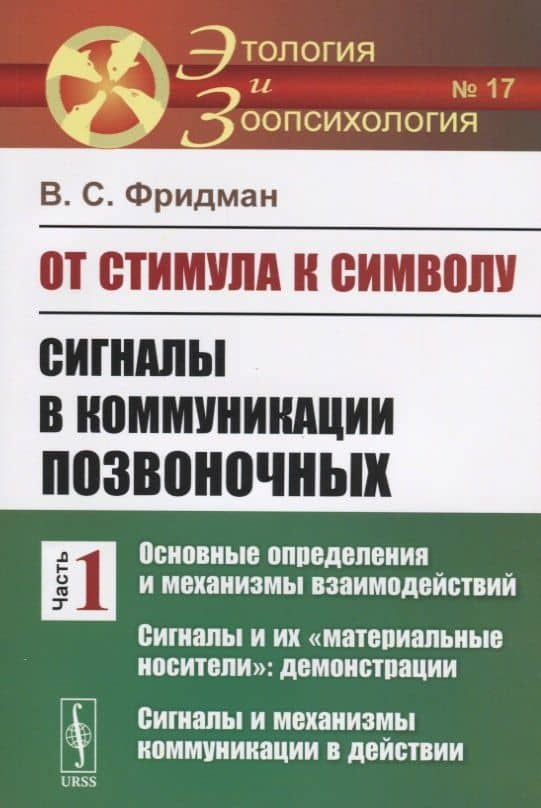 От стимула к символу. Сигналы в коммуникации позвоночных. Часть 1: Основные определения и механизмы взаимодействий. Сигналы и их "материальные носители": демонстрации. Сигналы и механизмы коммуникации в действии