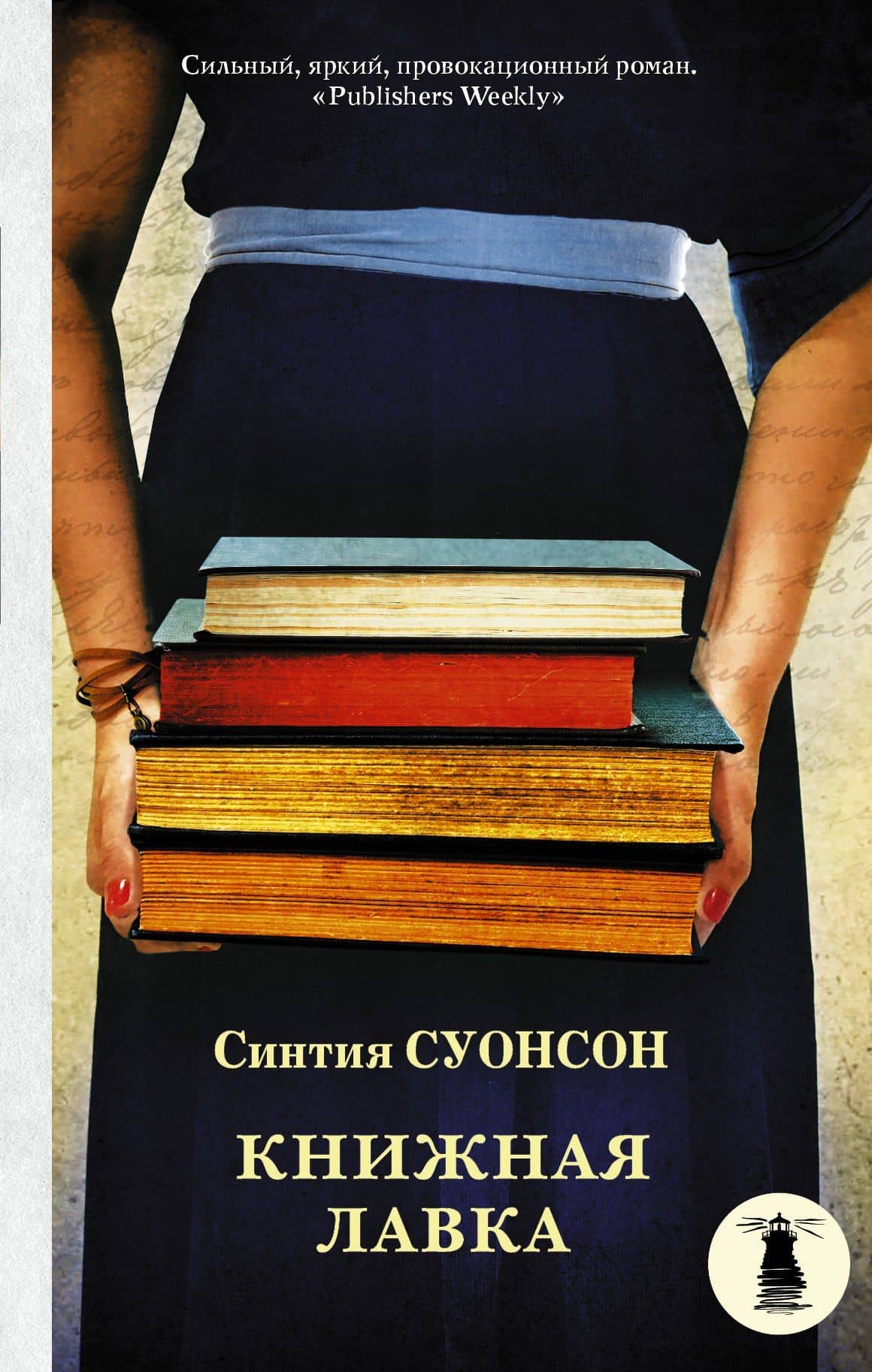 Книжная лавка : роман