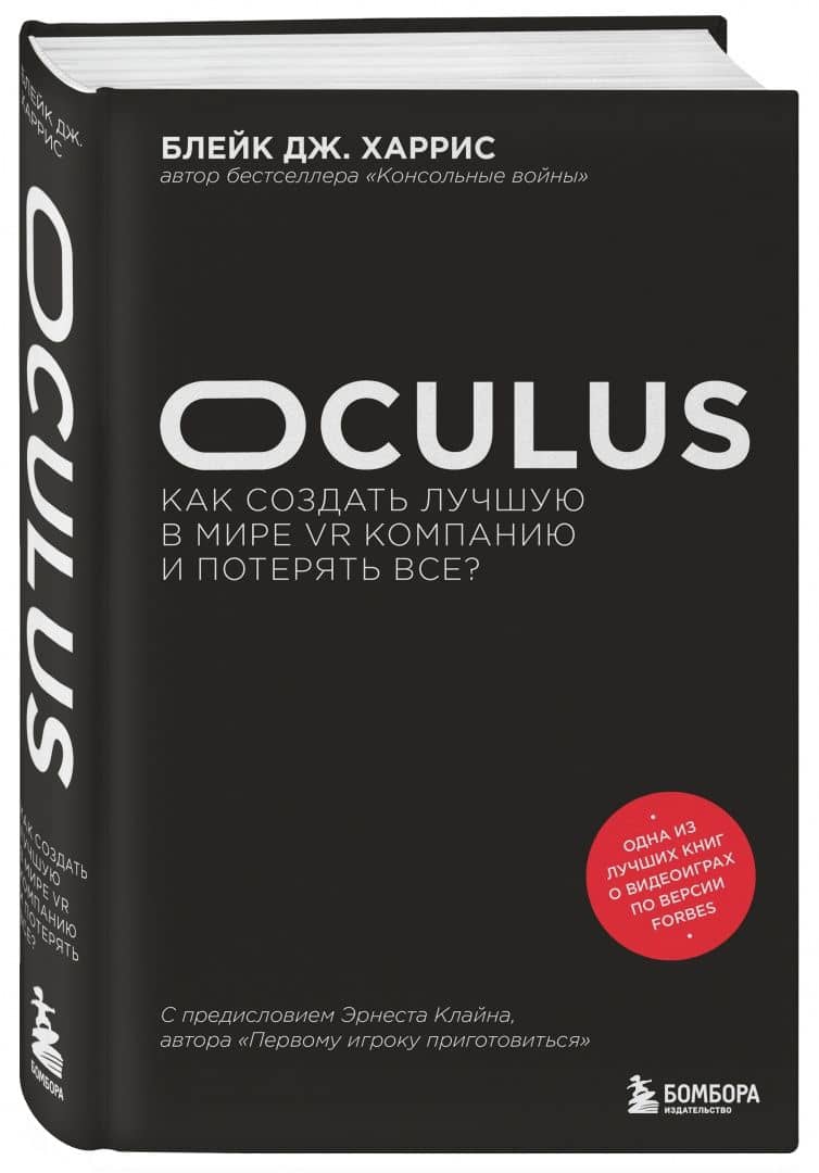 Oculus. Как создать лучшую в мире VR компанию и потерять все? — Блейк Дж. Харрис (2)