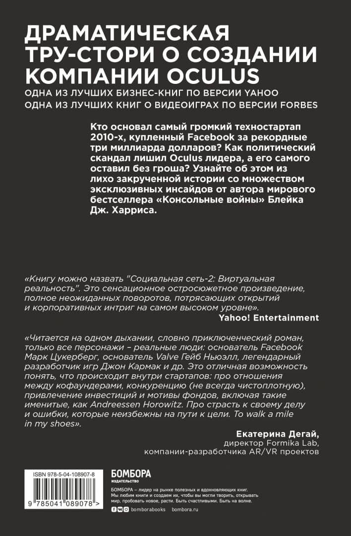 Oculus. Как создать лучшую в мире VR компанию и потерять все? — Блейк Дж. Харрис (3)