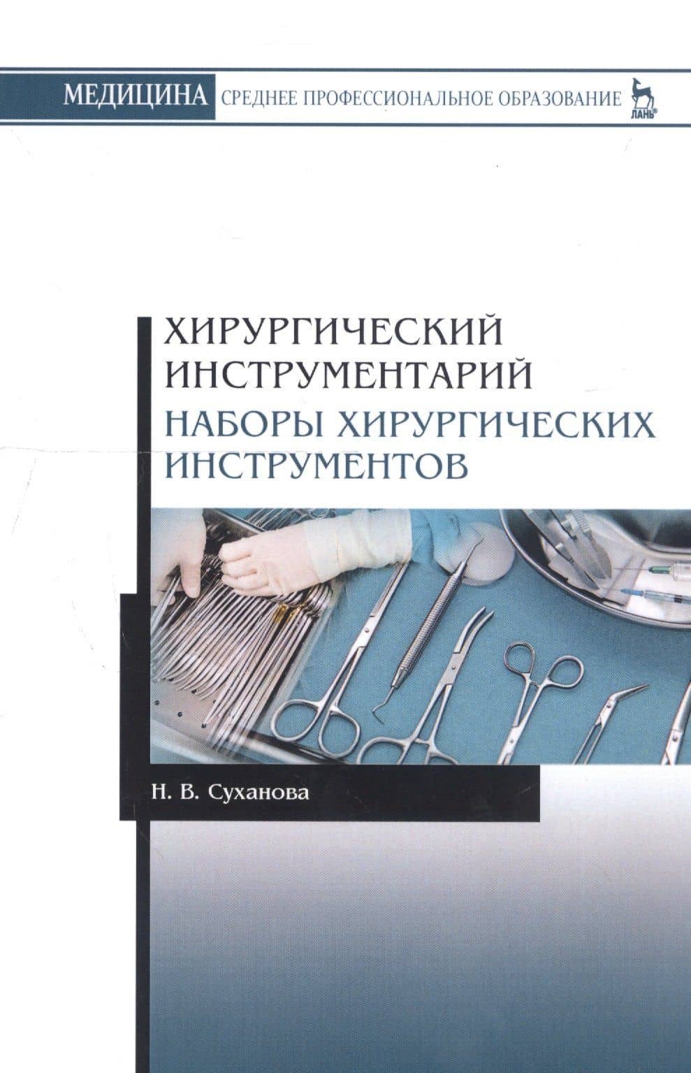 Хирургический инструментарий. Наборы хирургических инструментов. Учебное пособие — Наталья Владимировна Суханова