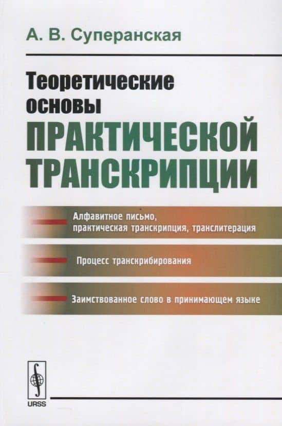 Теоретические основы практической транскрипции Изд.2