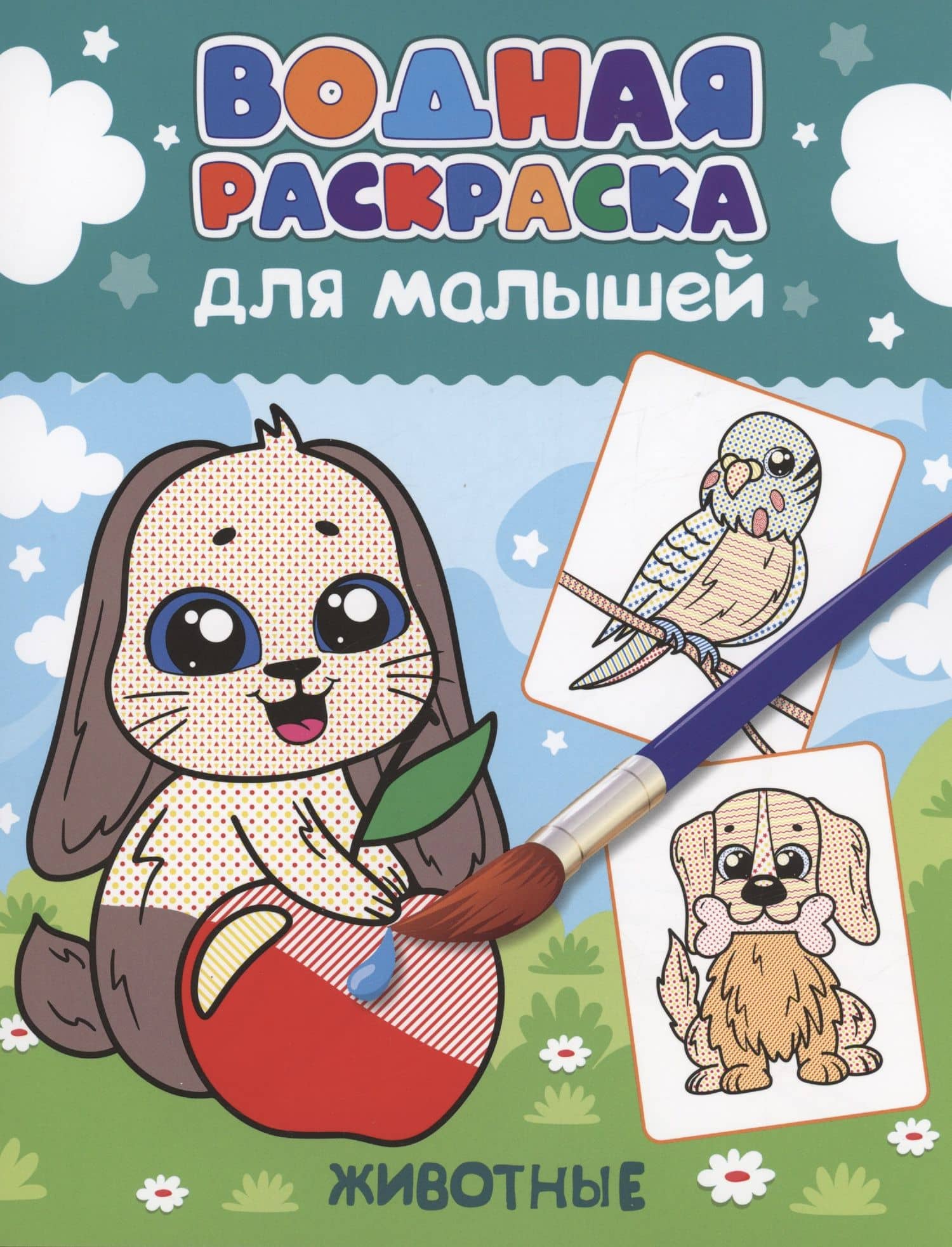 ВОДНАЯ РАСКРАСКА для малышей. ЖИВОТНЫЕ