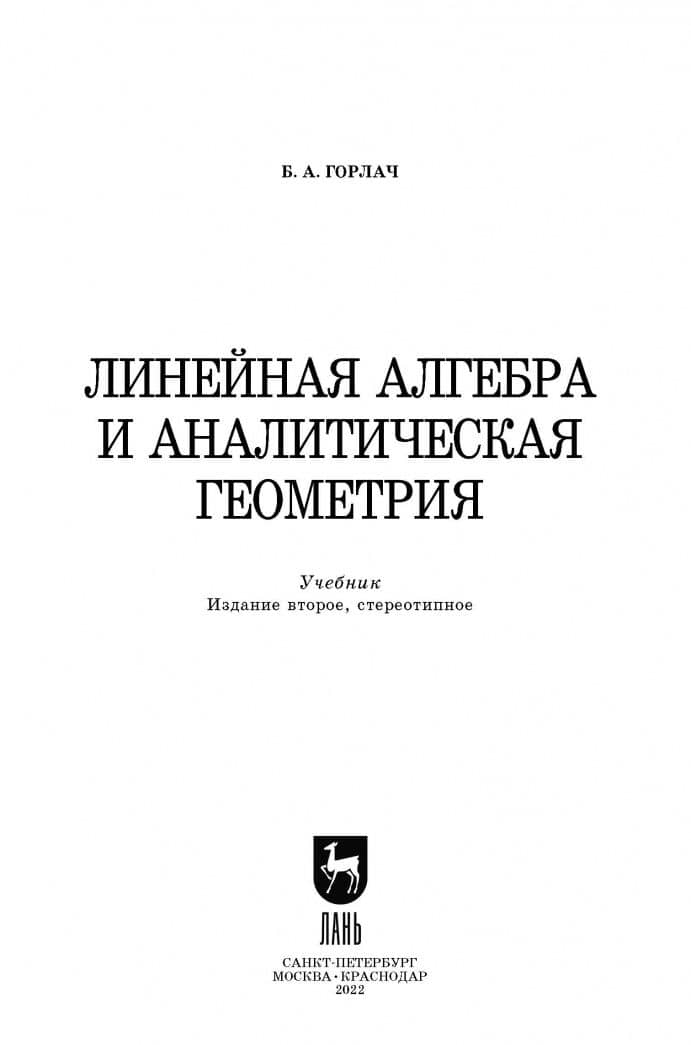 Линейная алгебра и аналитическая геометрия. Учебник — Борис Алексеевич Горлач (2)
