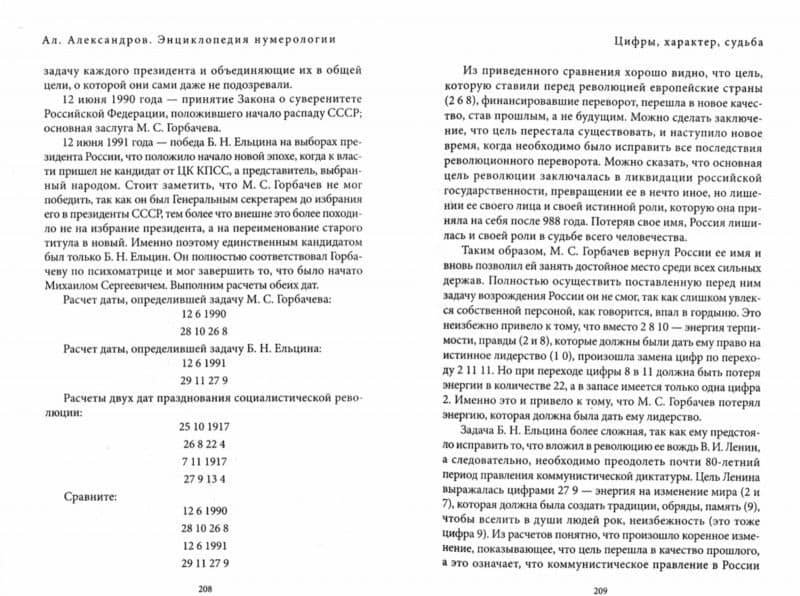 Энциклопедия нумерологии. Цифровой анализ — Александр Федорович Александров (2)