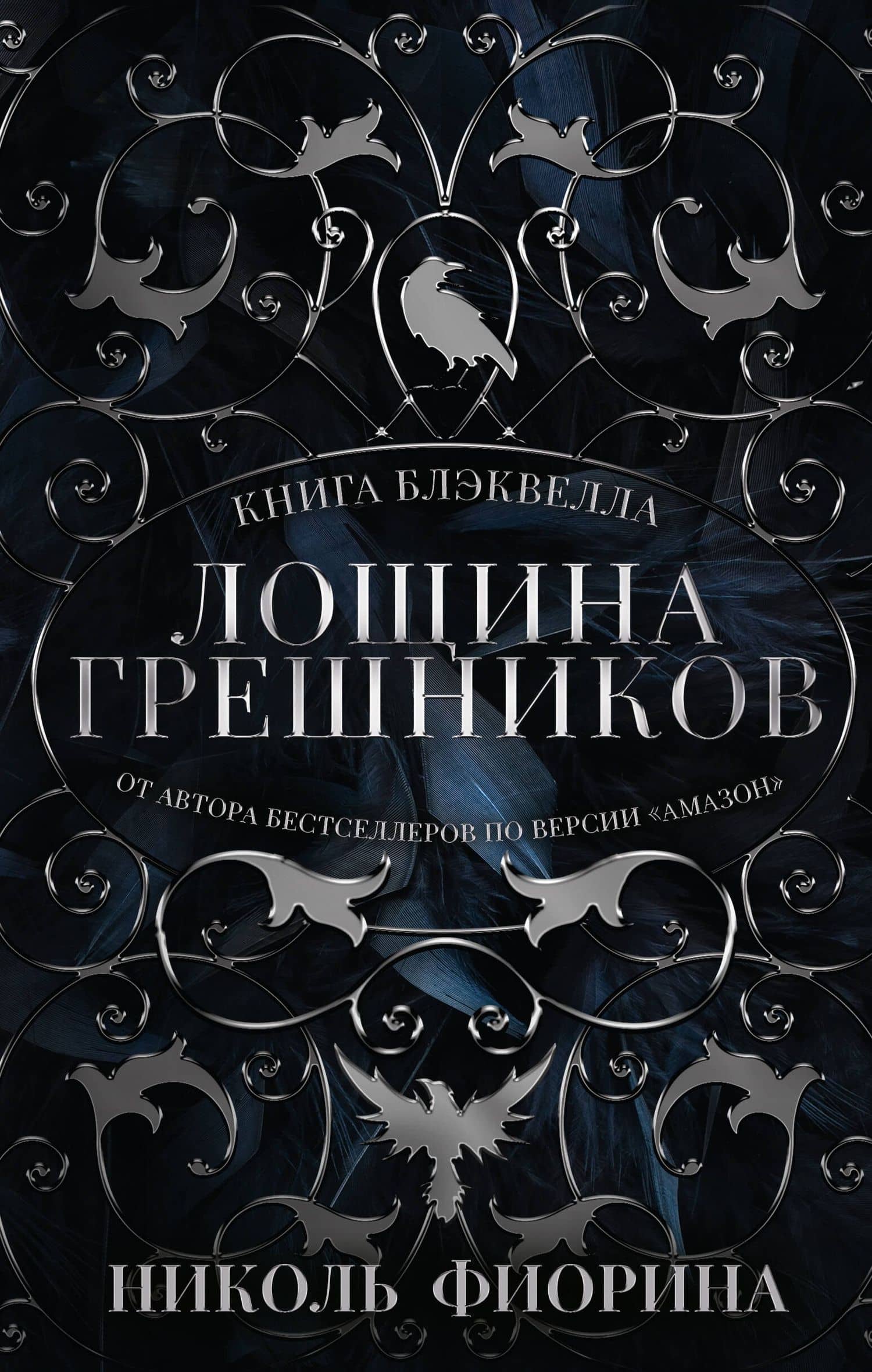Лощина Грешников — Николь Фиорина