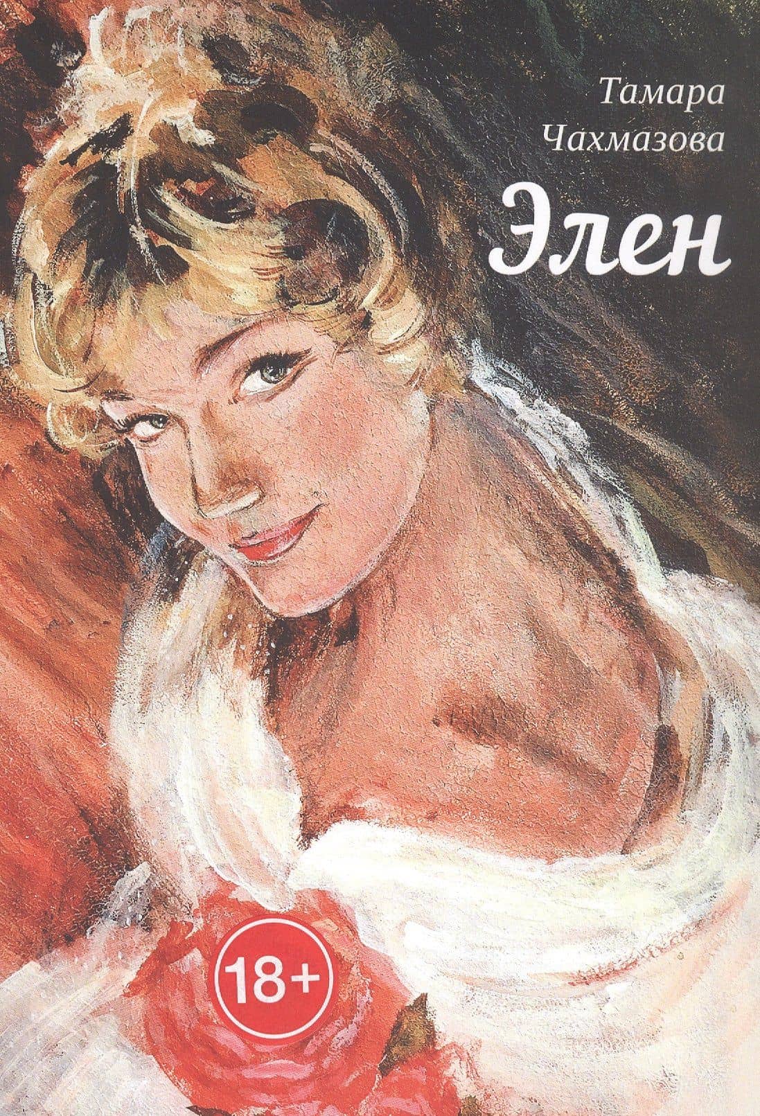 Элен — Тамара Чахмазова