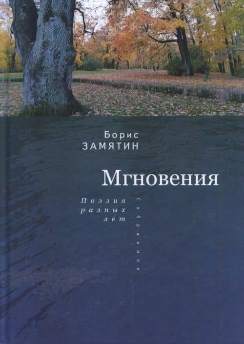 Замятин Б. Мгновения: поэзия разных лет — Борис Замятин