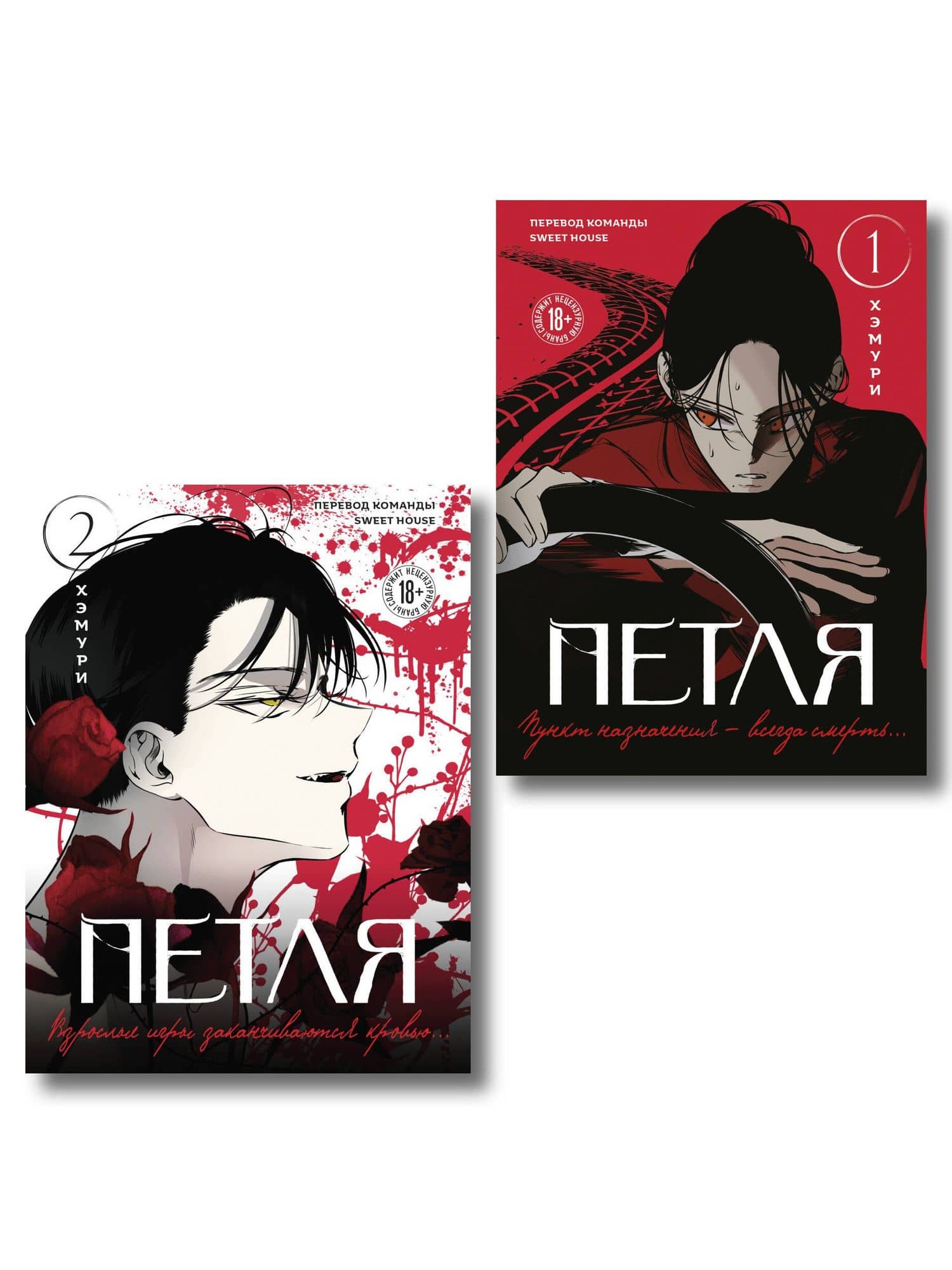 Комплект из 2х книг: Петля. Том 1 + Петля. Том 2 — Хэмури
