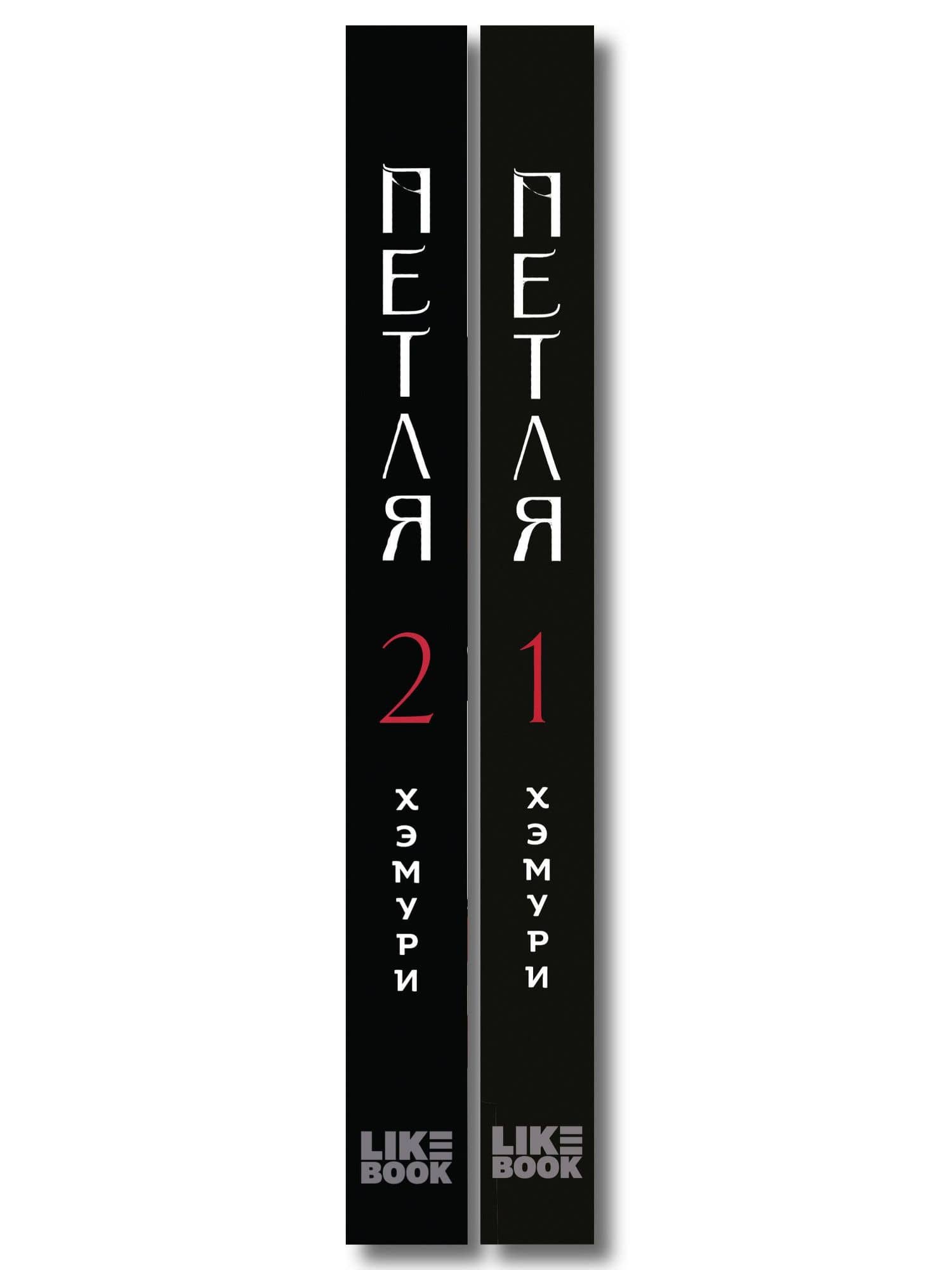Комплект из 2х книг: Петля. Том 1 + Петля. Том 2 — Хэмури (3)