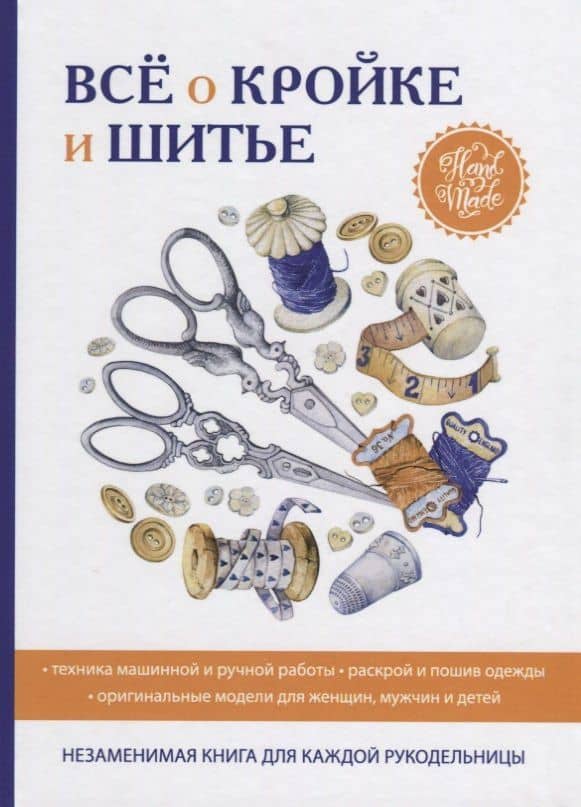 Все о кройке и шитье