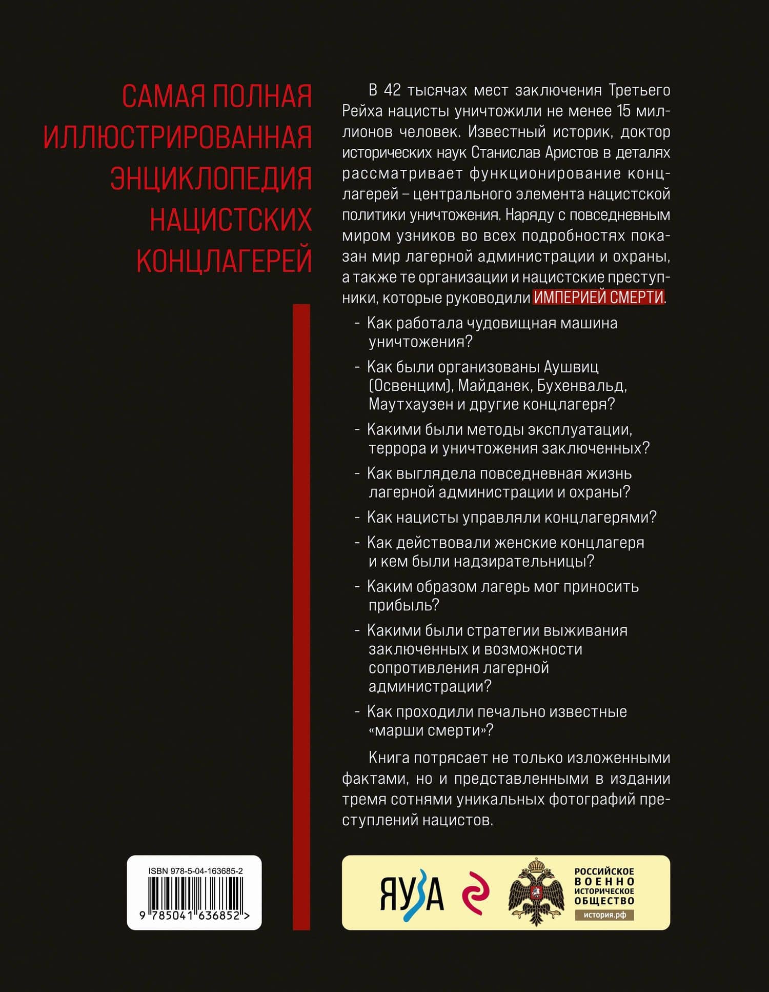 «Империя смерти». Концлагеря Третьего Рейха: Самая полная иллюстрированная книга — Станислав Аристов (2)