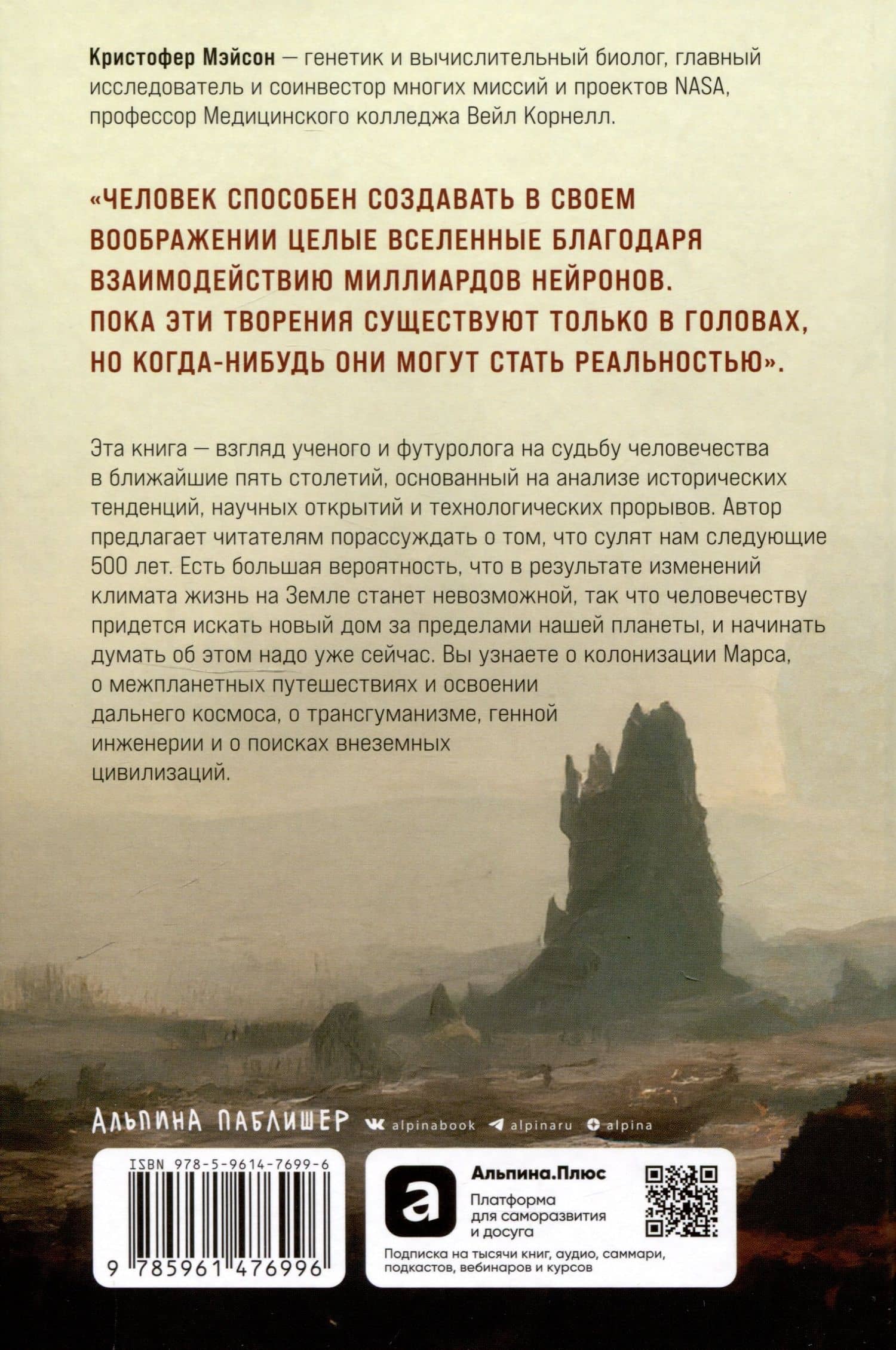 Следующие 500 лет: Как подготовить человека к жизни на других планетах — Кристофер Мэйсон (2)
