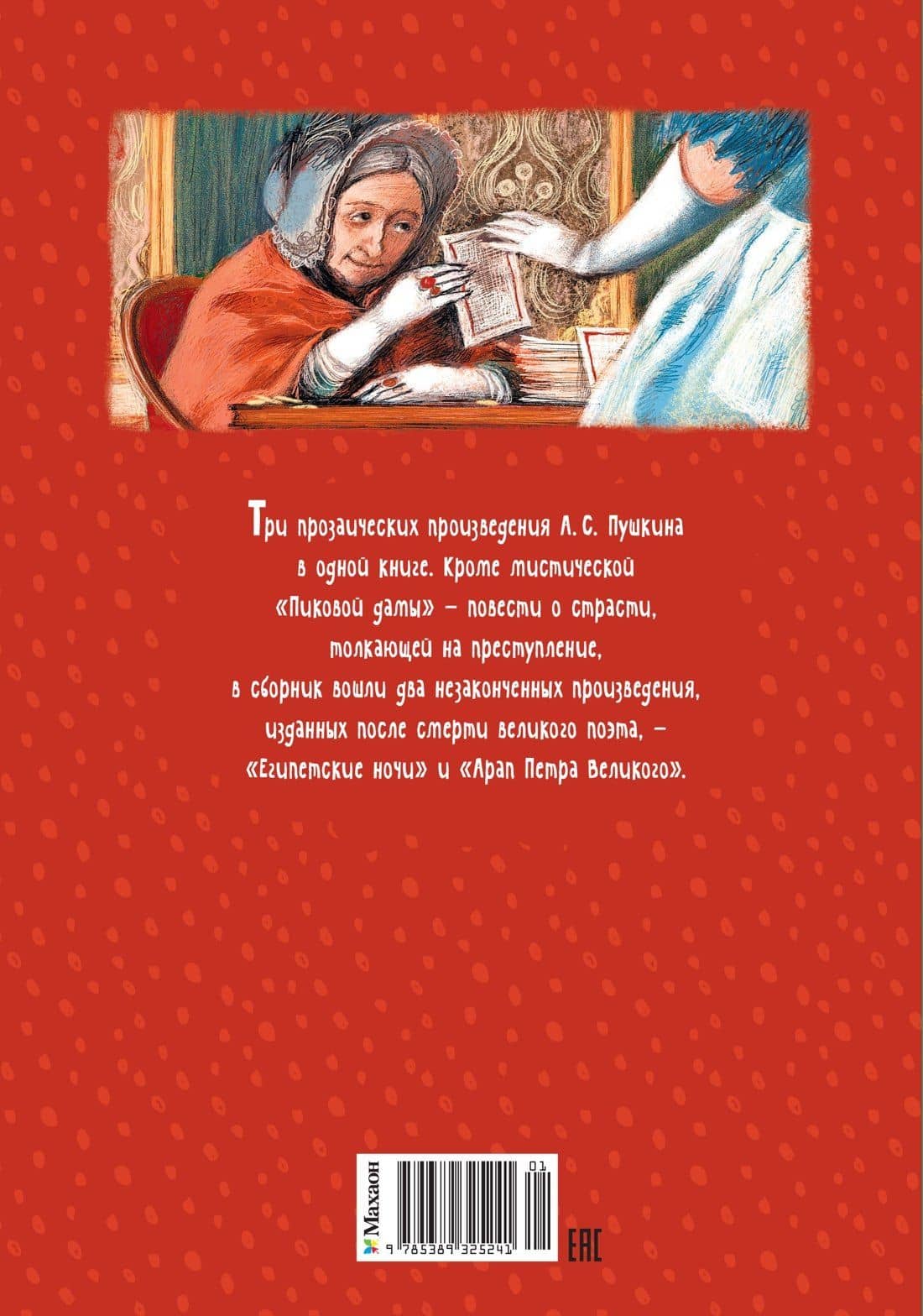 Пиковая дама — Александр Сергеевич Пушкин (2)