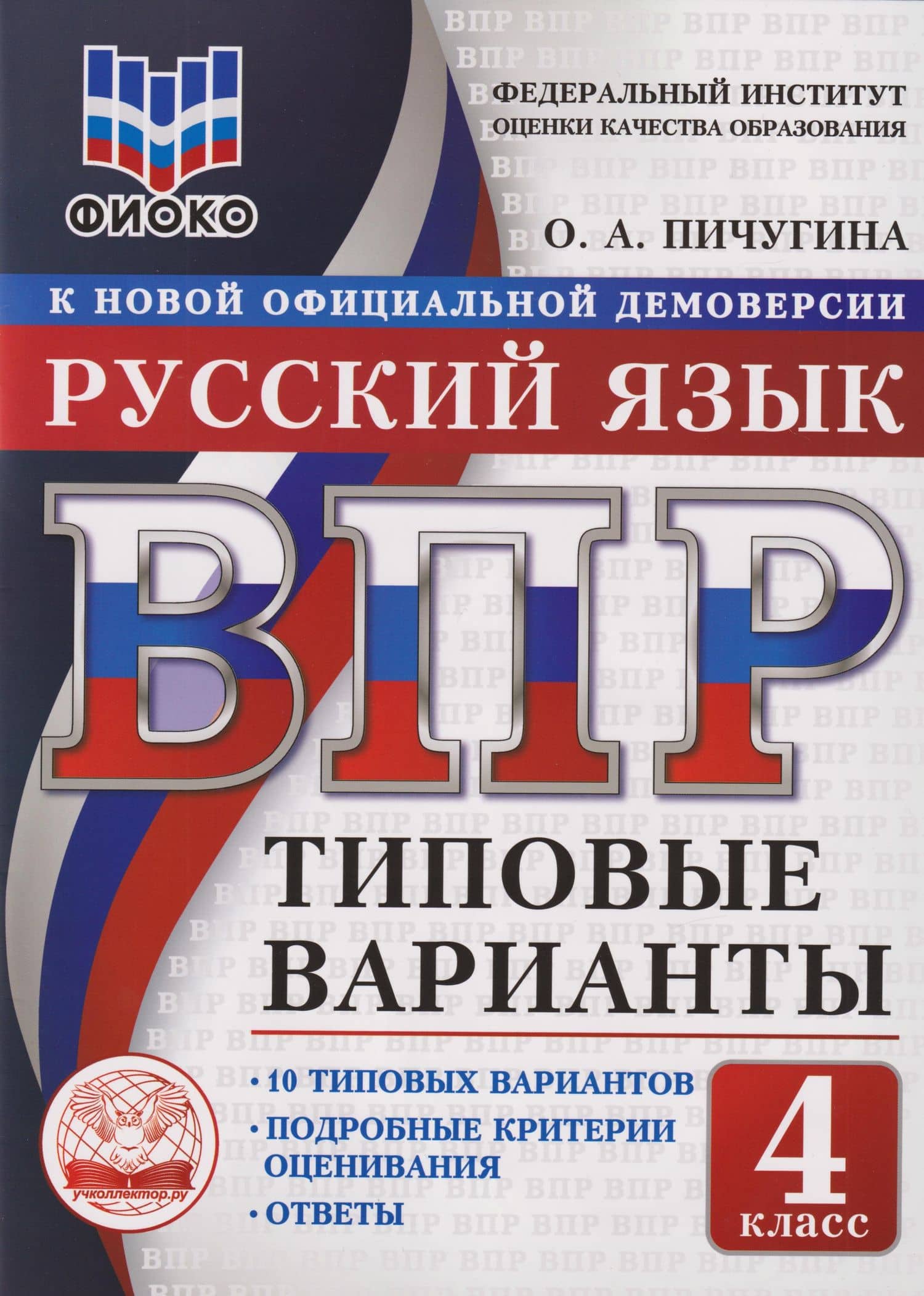 ВПР. Русский язык. 4 класс. Типовые варианты. 10 типовых вариантов. Подробные критерии оценивания. Ответы — Ольга Анатольевна Пичугина