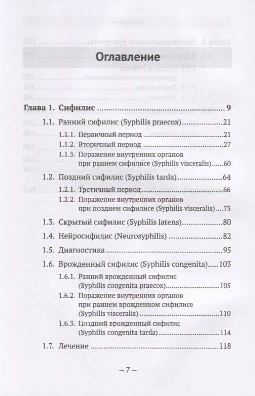Ключ к венерологии: Этиопатогенез. Клиника. Диагностика. Лечение — Ольга Викторовна Краснова (2)