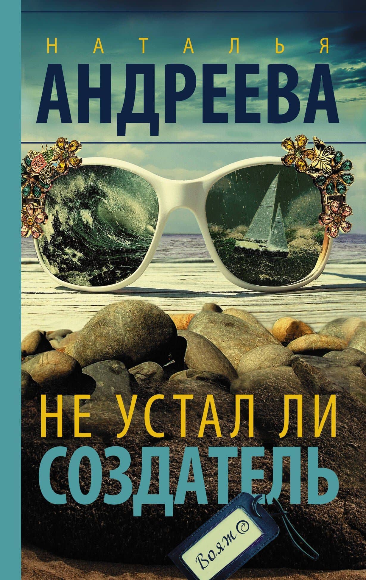 Не устал ли Создатель — Наталья Вячеславовна Андреева