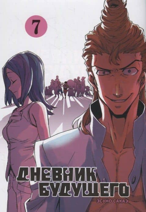 Дневник будущего. Том 7 (Mirai Nikki / Future Diary). Манга — Эсуно Сакаэ