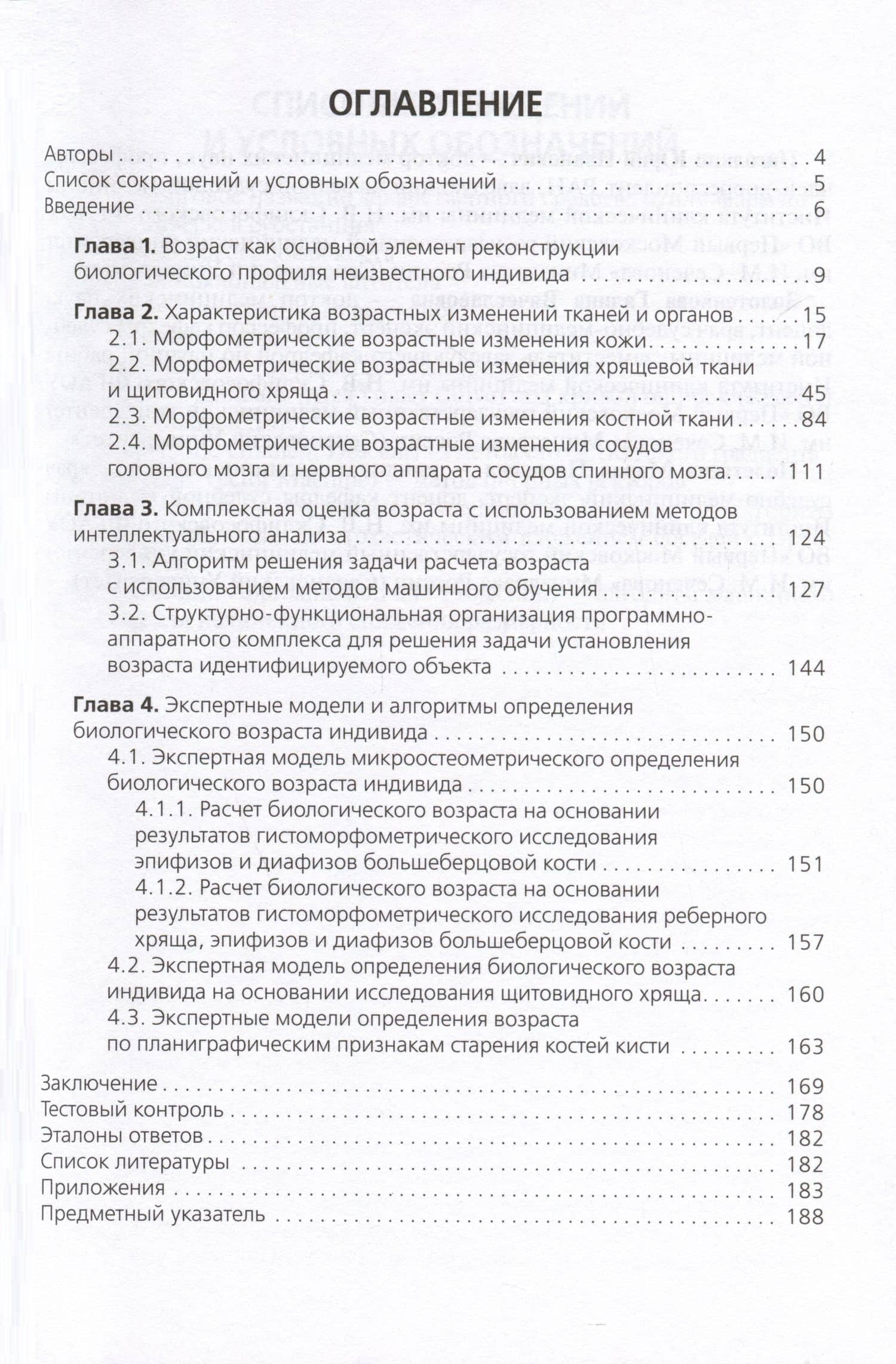 Комплексная оценка возрастных изменений при судебно-медицинской идентификации личности. Учебное пособие — Галина Вячеславовна Золотенкова (2)