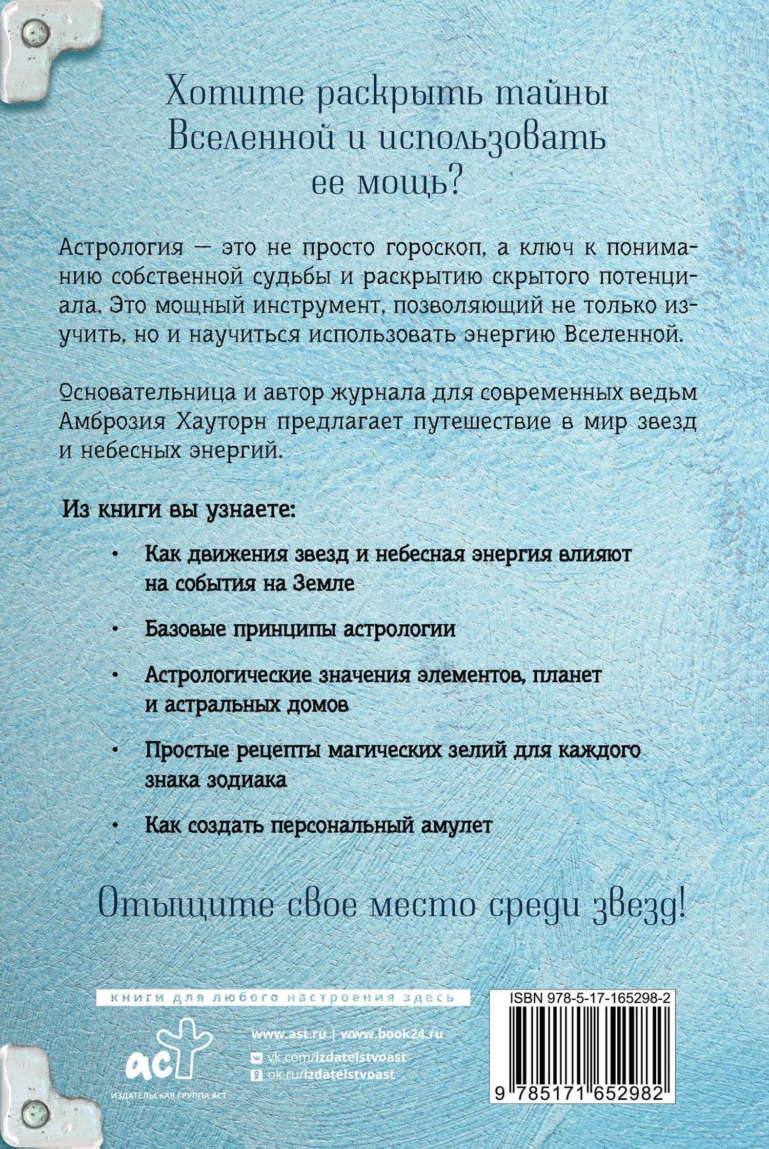 Магия зодиака: астрологическая мудрость для любви, работы и семьи — Амброзия Хауторн (2)