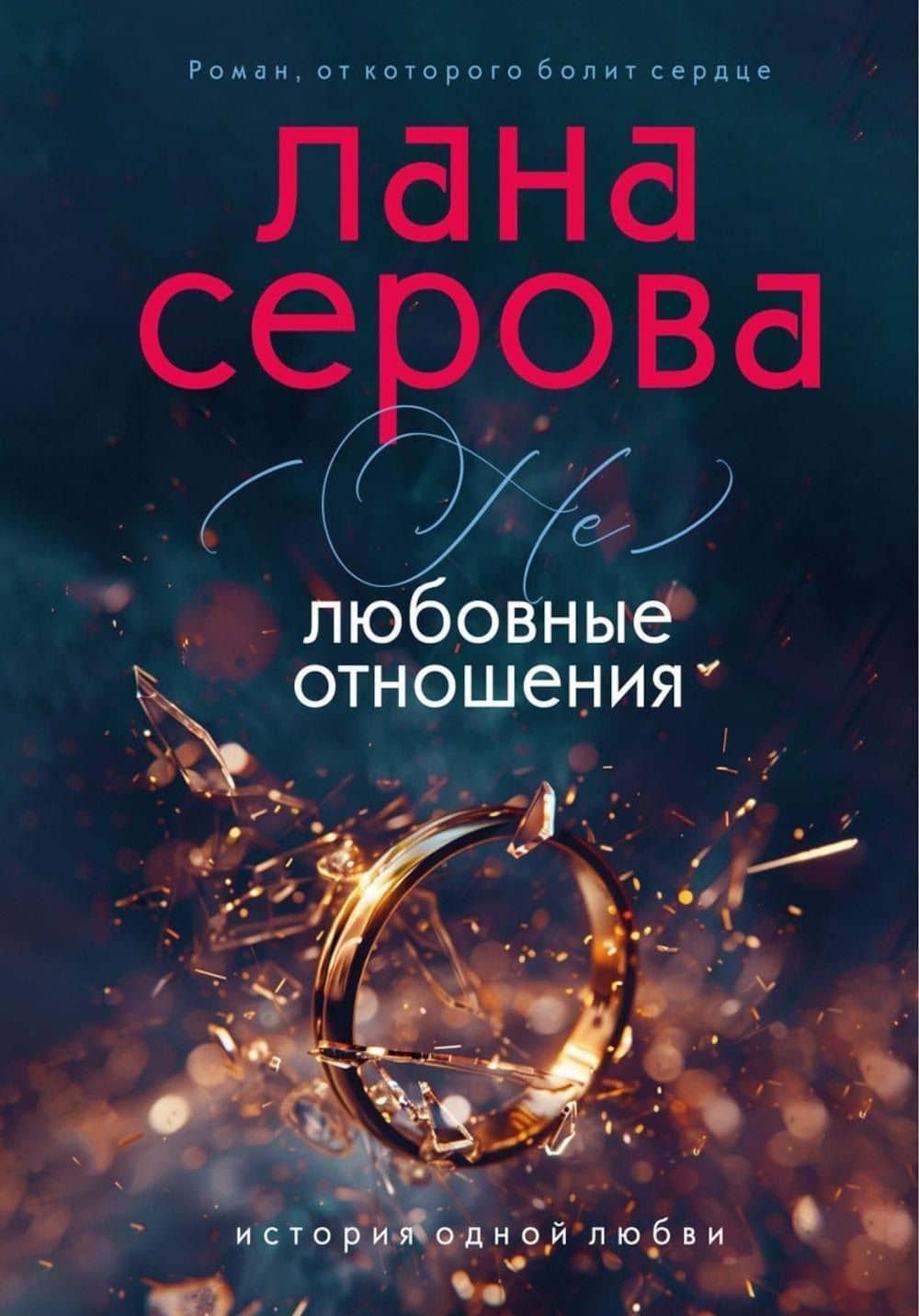 (не) Любовные отношения — Лана Серова