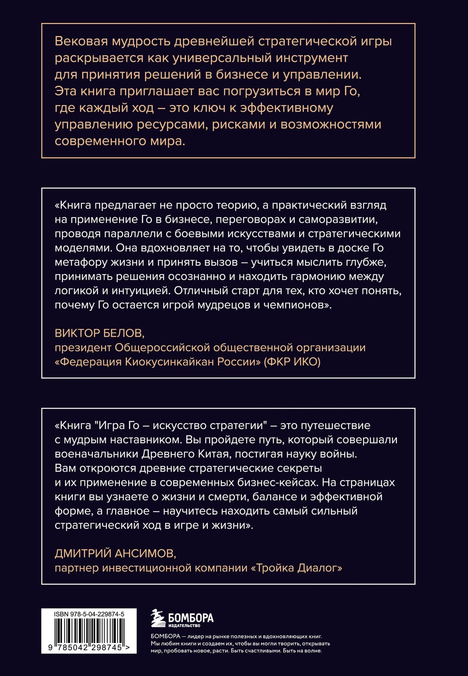 Игра Го - искусство стратегии. Как принимать решения и управлять в условиях хаоса — Тимур Владимирович Санкин (2)