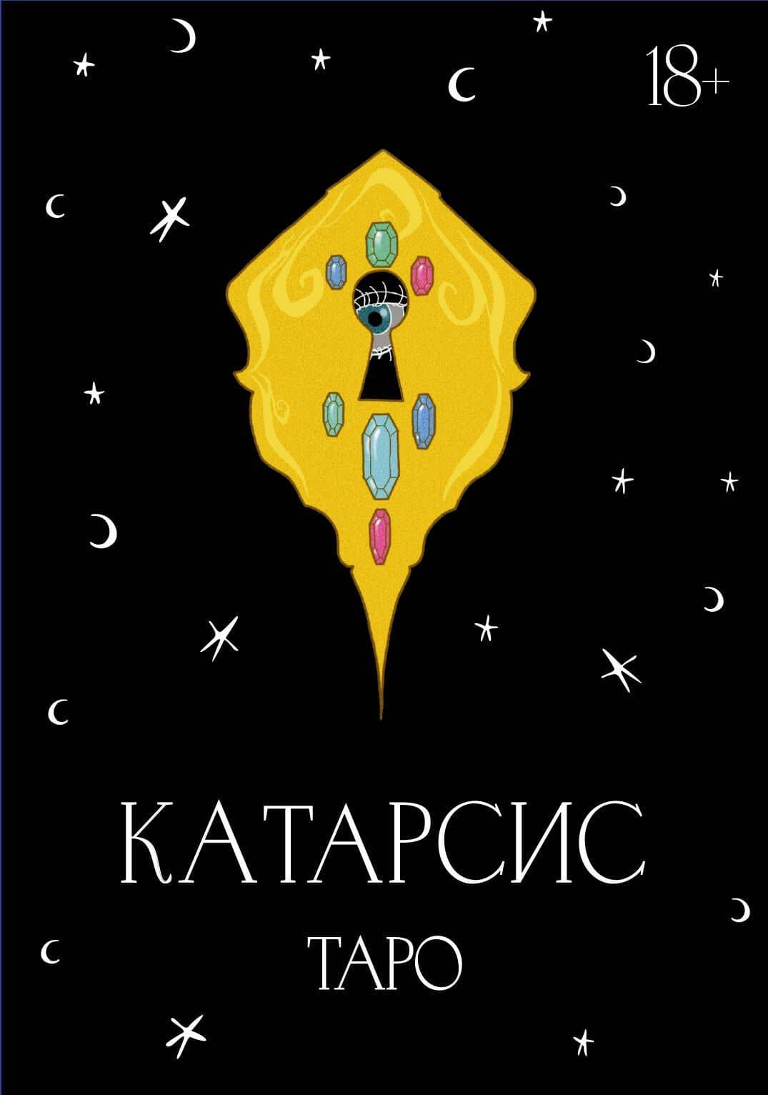 Катарсис Таро — Мария Олеговна Приходько