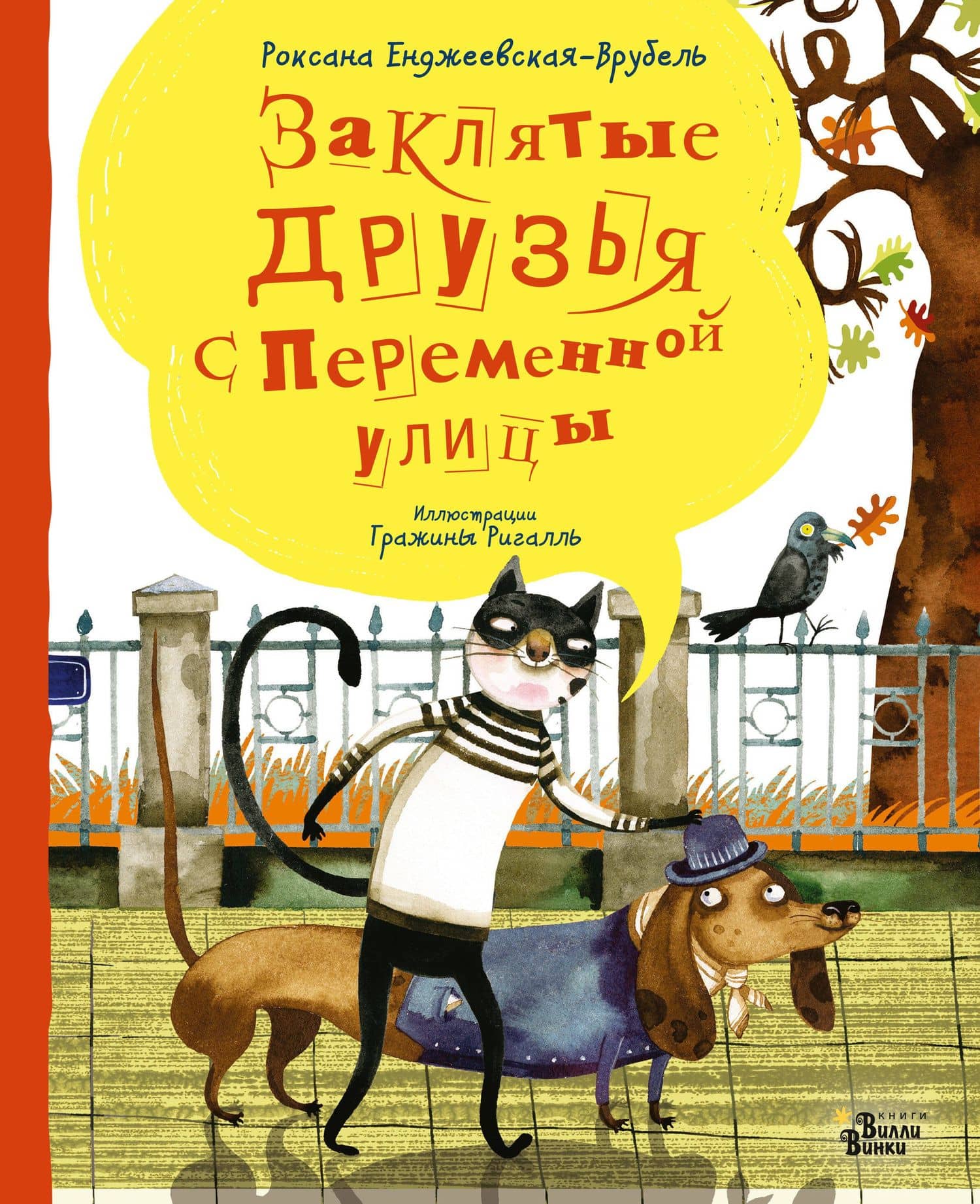 Заклятые друзья с Переменной улицы — Роксана Енджеевская-Врубель