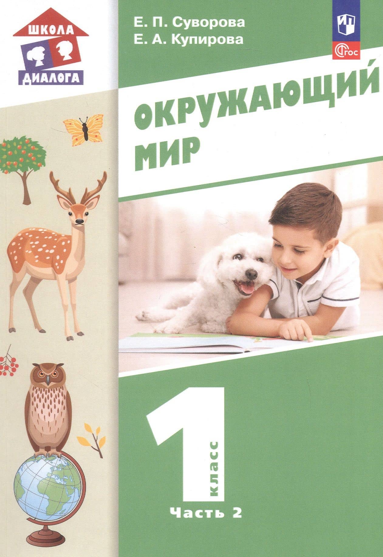 Окружающий мир. 1 класс. Учебное пособие. В двух частях. Часть 2. ФГОС 2021 — Елена Анатольевна Купирова