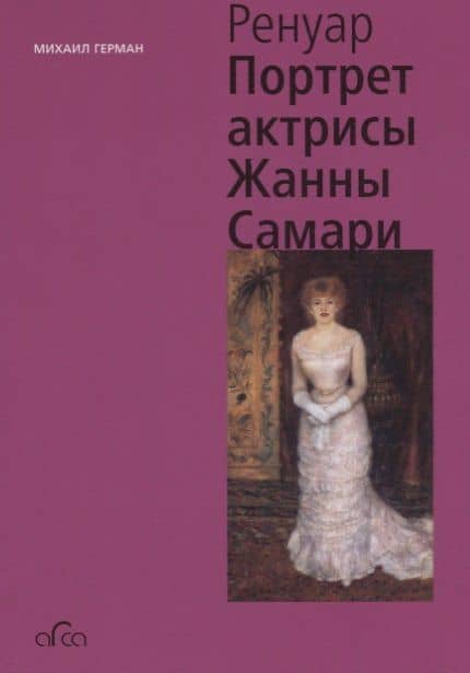Огюст Ренуар. Портрет актрисы Жанны Самари — Михаил Юрьевич Герман