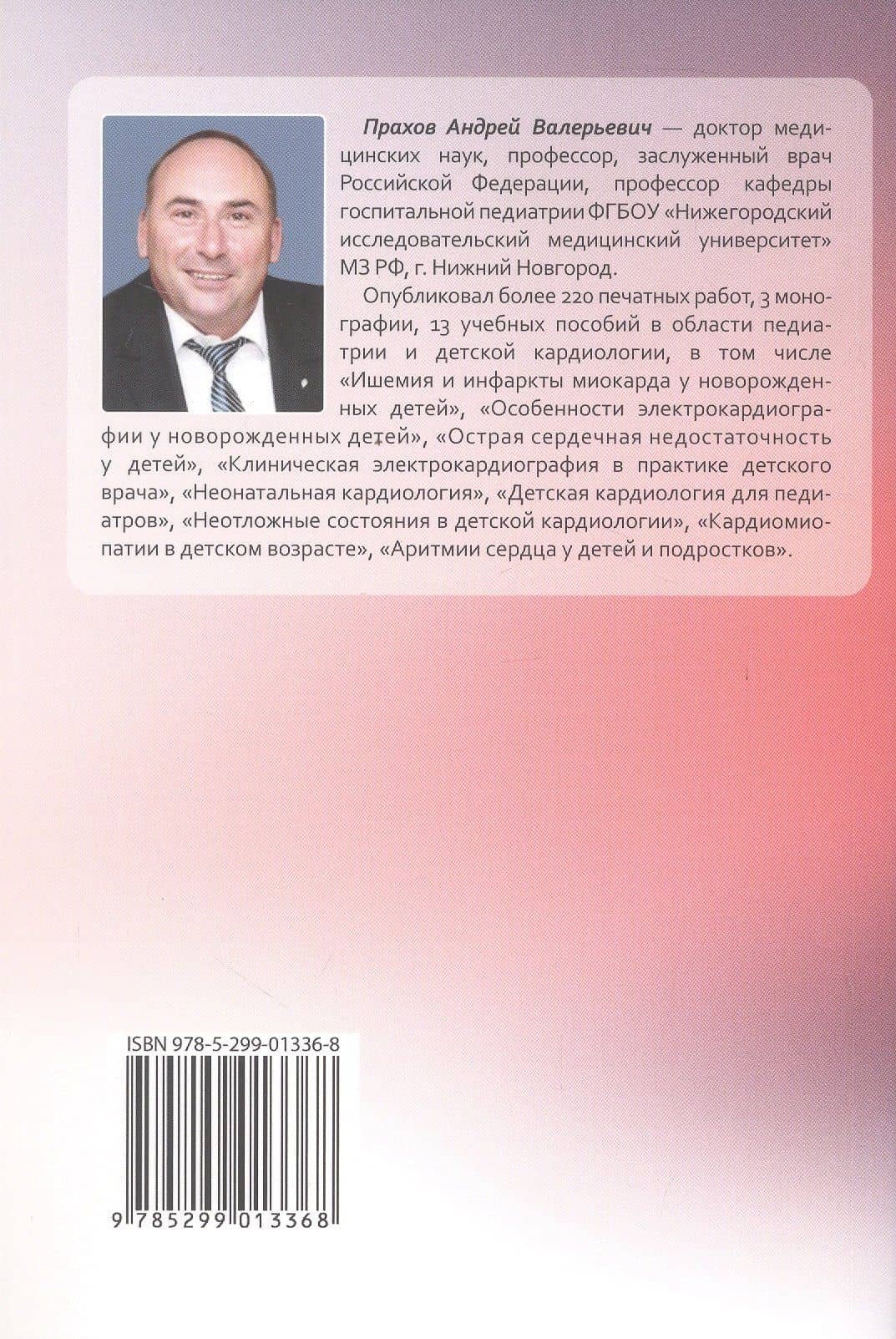 Пороки сердца и крупных сосудов у детей. Учебное пособие — Андрей Валерьевич Прахов (2)