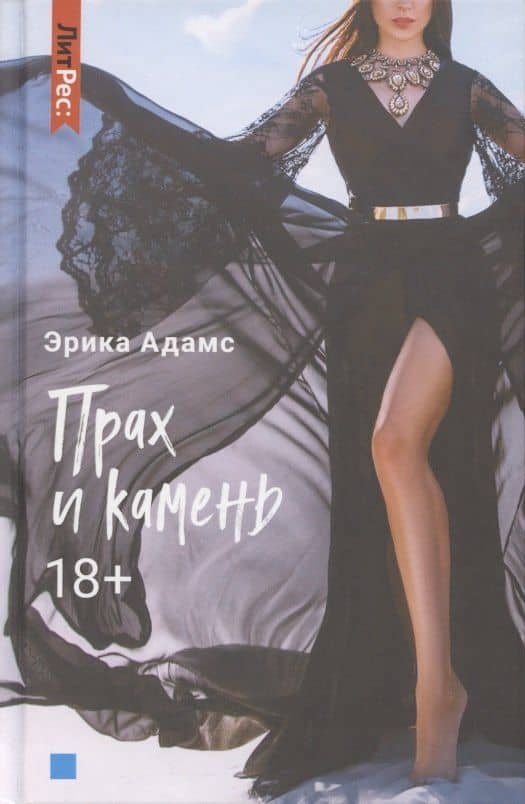 Прах и камень