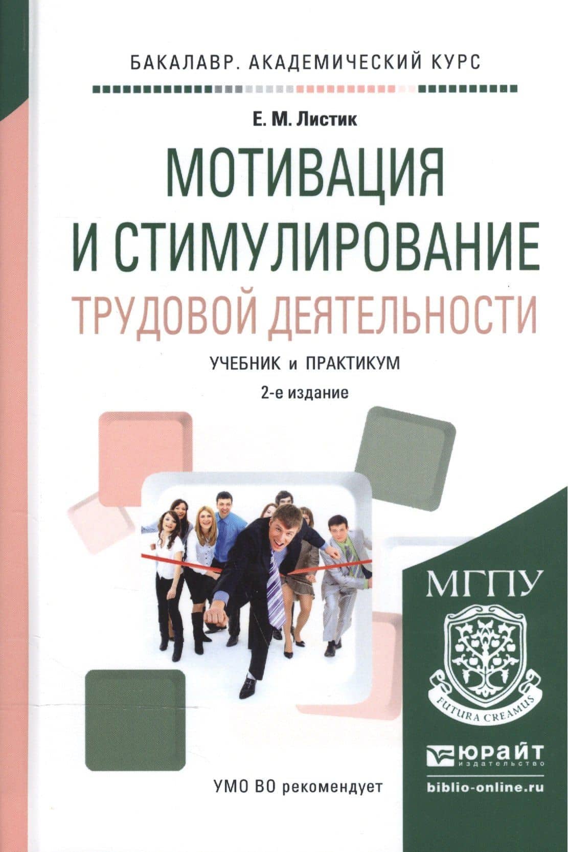 Мотивация и стимулирование трудовой деятельности. Учебник и практикум