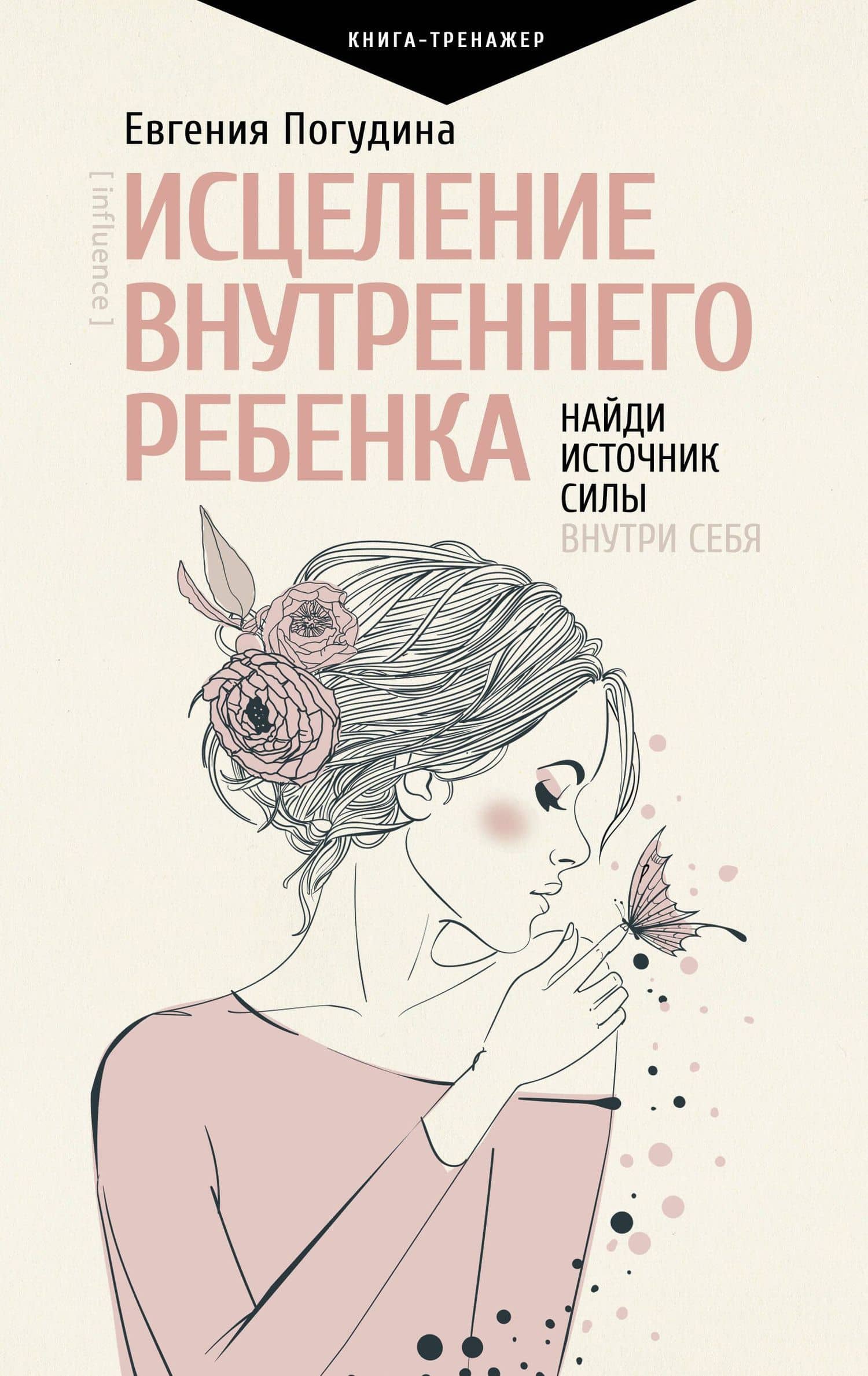 Исцеление Внутреннего ребенка: найди источник силы внутри себя — Погудина Евгения Юрьевна