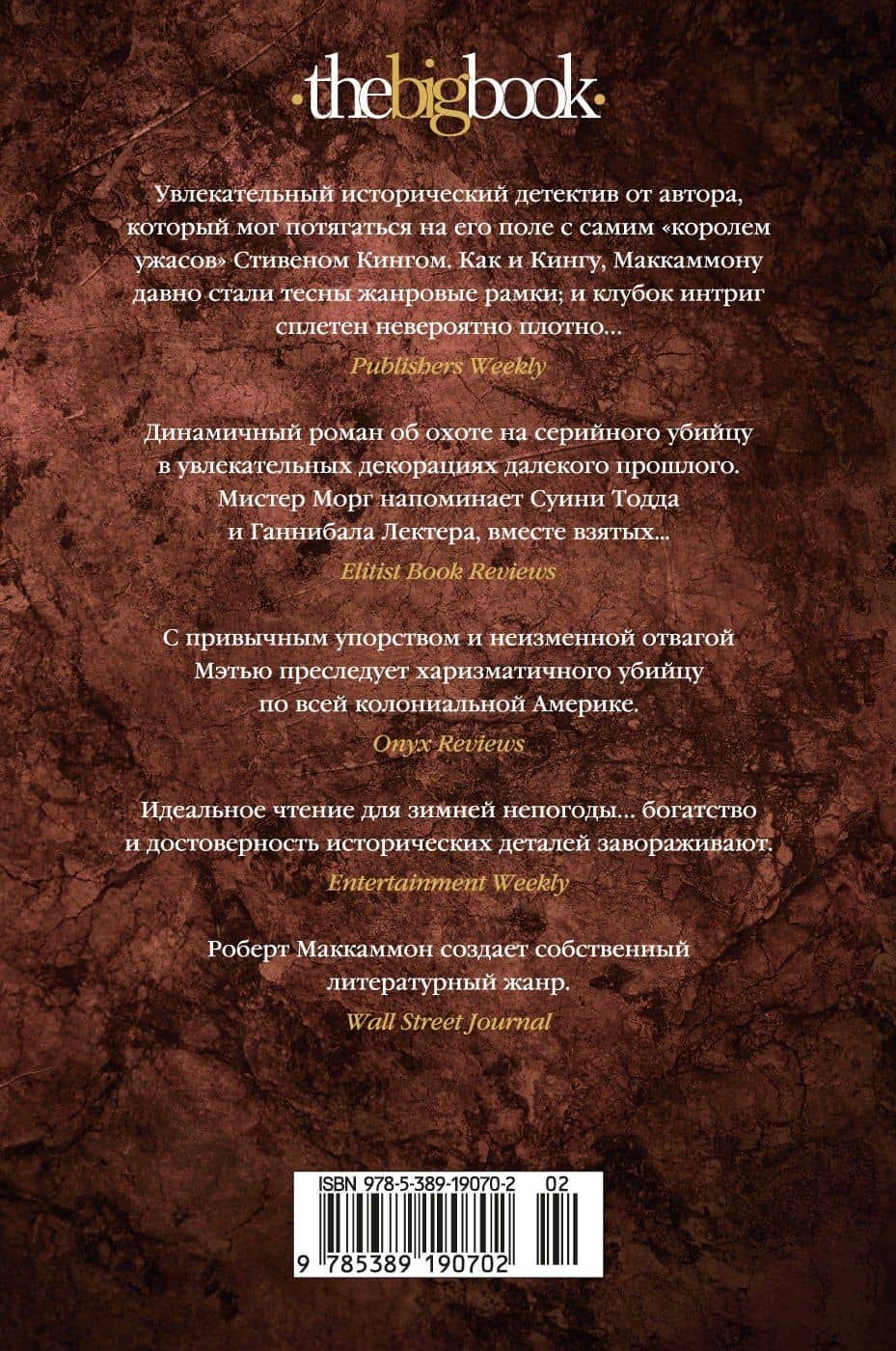 Мистер Морг — Роберт Маккаммон (2)