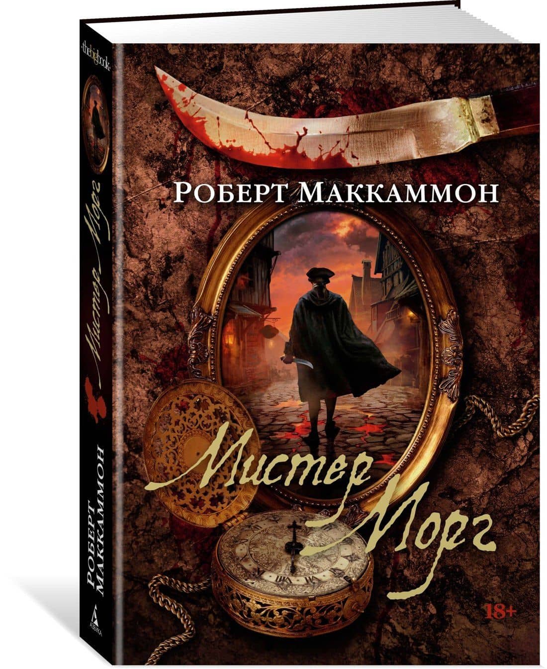 Мистер Морг — Роберт Маккаммон (3)