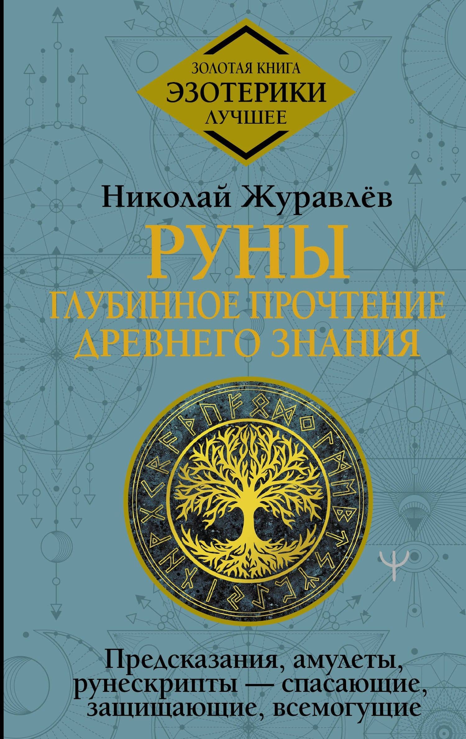 Руны: глубинное прочтение Древнего Знания. Предсказания, амулеты, рунескрипты — спасающие, защищающие, всемогущие — Николай Борисович Журавлев