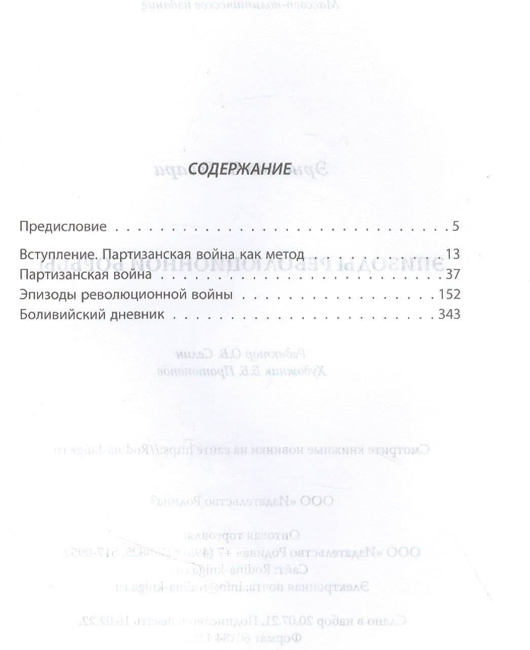 Эпизоды революционной борьбы — Эрнесто Че Гевара (2)