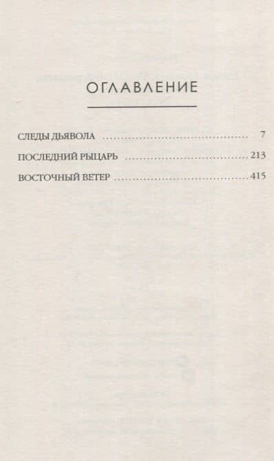 Следы Дьявола. Последний рыцарь. Восточный ветер. Т. 13-15 — Маргит Сандему (3)