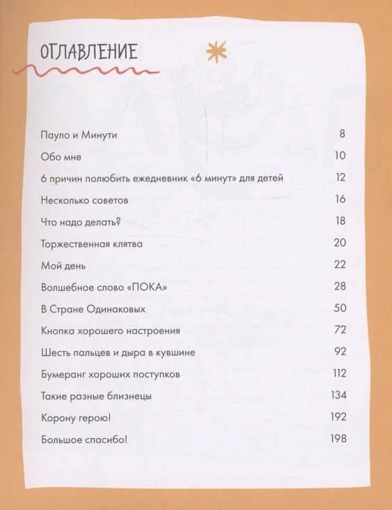 6 минут для детей. Первый мотивационный ежедневник ребенка — Доминик Спенст (2)