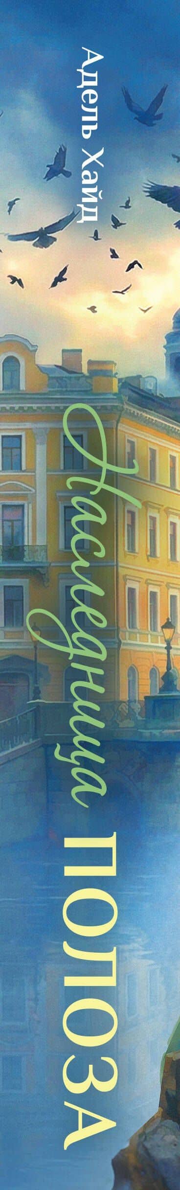 Наследница Полоза — Адель Хайд (3)